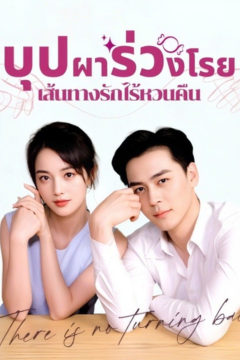 ดูหนังออนไลน์ ละครสั้นจีน บุปผาร่วงโรย เส้นทางรักไร้หวนคืน[พากย์ไทย]